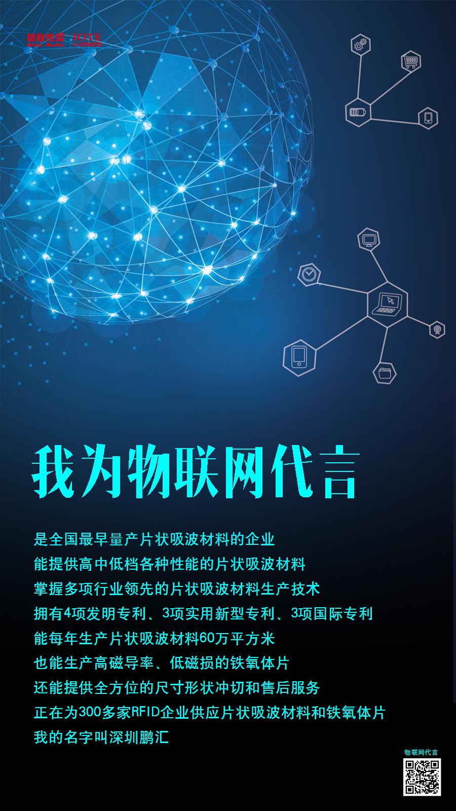 深圳鵬匯物聯網代言海報.jpg